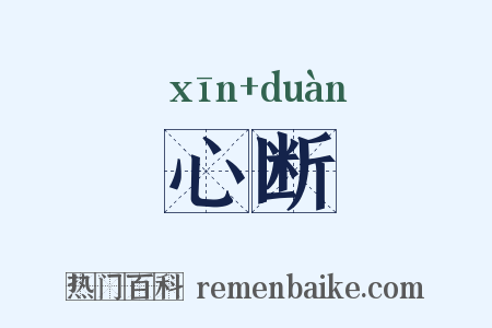 心断是什么意思的图片